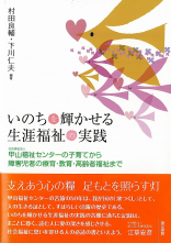 いのちを輝かせる 生涯福祉の実践