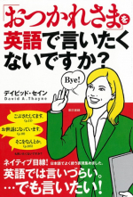 「おつかれさま」を英語で言いたくないですか？