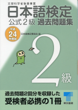 日本語検定 公式 過去問題集　２級