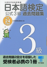 日本語検定 公式 過去問題集　３級