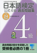 日本語検定 公式 過去問題集　４級