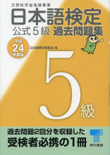 日本語検定 公式 過去問題集　５級