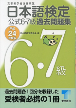 日本語検定 公式 過去問題集　６・７級