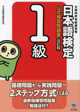 日本語検定 公式 練習問題集 改訂版 1級