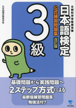 日本語検定　公式　練習問題集　改訂版　３級