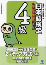 日本語検定　公式　練習問題集　改訂版　４級