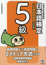 日本語検定　公式　練習問題集　改訂版　５級