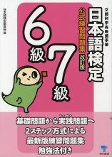 日本語検定　公式　練習問題集　改訂版　６級・７級