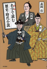 名字で読む　歴史・時代小説