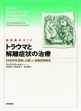 図解臨床ガイド　トラウマと解離症状の治療