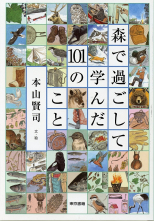 森で過ごして学んだ101のこと