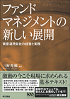 ファンドマネジメントの新しい展開