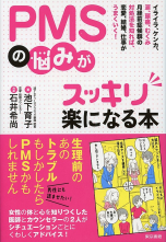 PMSの悩みがスッキリ楽になる本