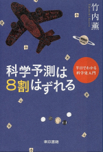 科学予測は８割はずれる