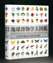 東京書籍 一般書籍 自然科学 地球博物学大図鑑