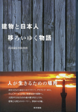 日本人と建物　移ろいゆく物語