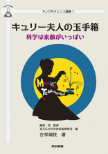 東京書籍 一般書籍 自然科学 キュリー夫人の玉手箱