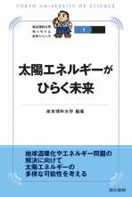 太陽エネルギーがひらく未来