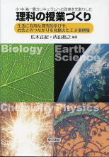 理科の授業づくり