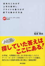 空気をこわさず上司を説得し、プライドを傷つけず部下を動かす方法