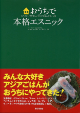 おうちで本格エスニック