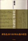 現代語訳 大乗仏典3 維摩経・勝鬘経