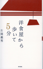 洋食屋から歩いて５分