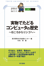 実物でたどるコンピュータの歴史