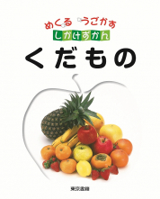 めくる　うごかす　しかけずかん　くだもの