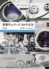 世界ヴィンテージ・カメラ大全