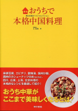 おうちで本格中国料理