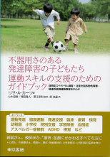 不器用さのある発達障害の子どもたち 運動スキルの支援のためのガイドブック