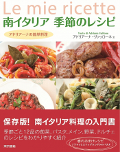 南イタリア 季節のレシピ