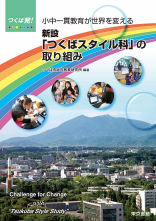 新設「つくばスタイル科」の取り組み