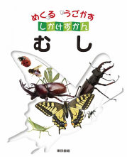 めくる　うごかす　しかけずかん　むし