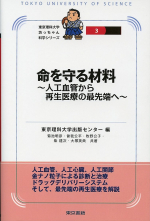 命を守る材料～人工血管から再生医療の最先端へ～