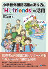 小学校外国語活動のあり方と“Hi，friends!”の活用