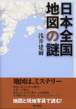 日本全国　地図の謎