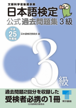 日本語検定 公式 過去問題集　３級