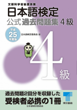 日本語検定 公式 過去問題集　４級