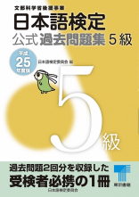 日本語検定 公式 過去問題集　５級