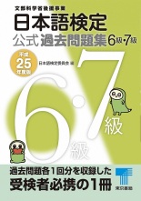 日本語検定 公式 過去問題集　６・７級