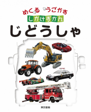めくる うごかす しかけずかん じどうしゃ