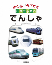 めくる　うごかす　しかけずかん　でんしゃ