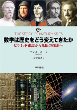 数学は歴史をどう変えてきたか