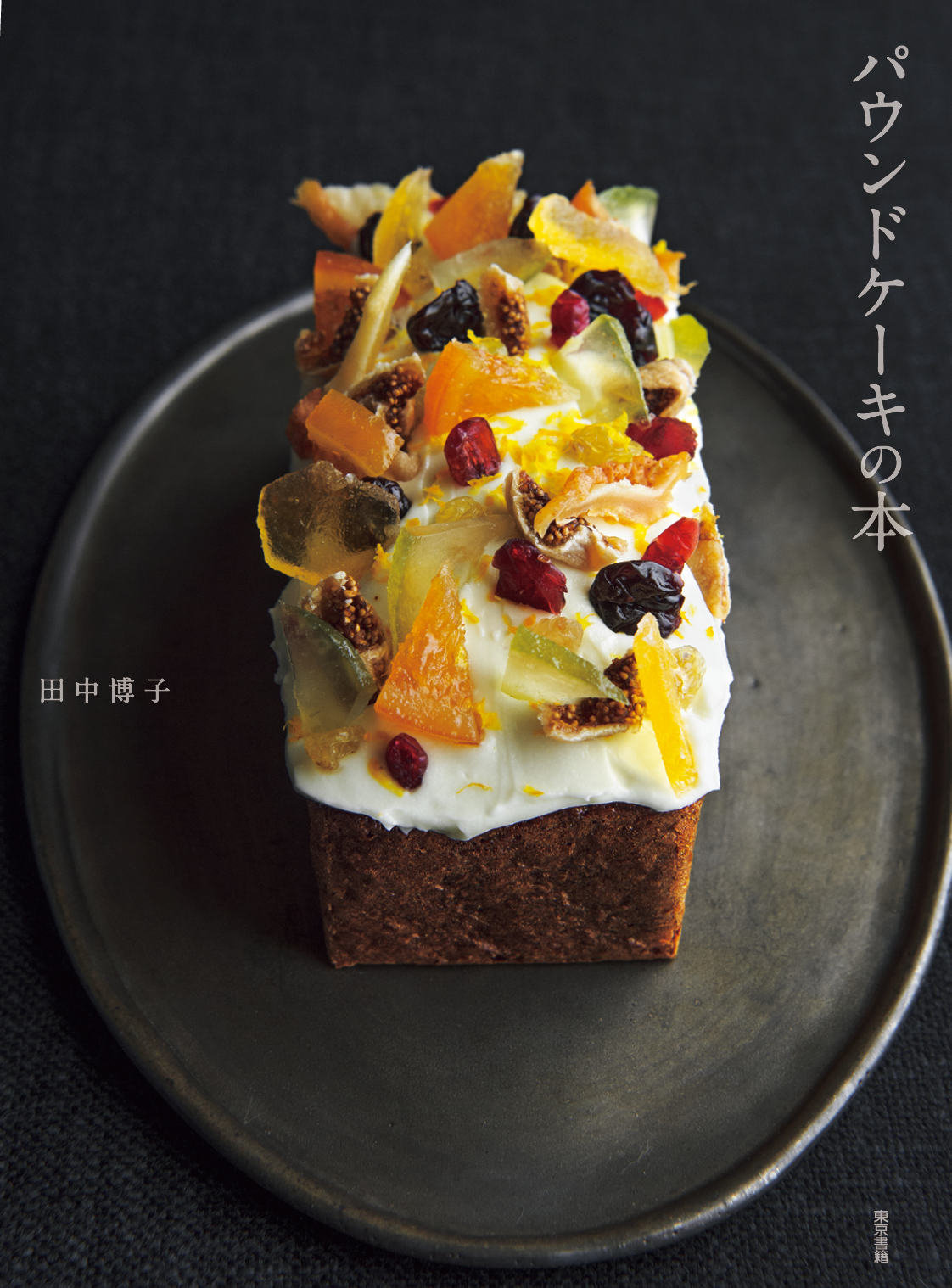 東京書籍】 一般書籍 趣味・実用 パウンドケーキの本