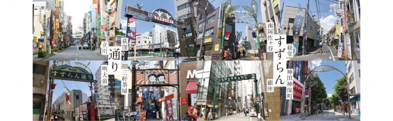 東京にはたくさんの「すずらん通り」がある。