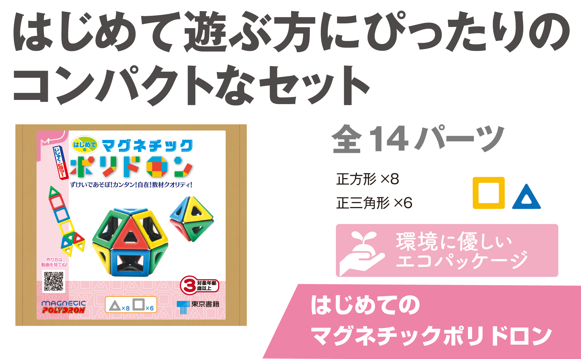 東京書籍】 一般書籍 児童図書 はじめてのマグネチックポリドロン