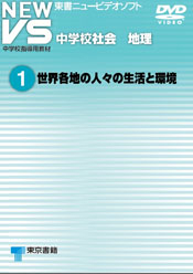 東京書籍 教科書教材 社会 地図