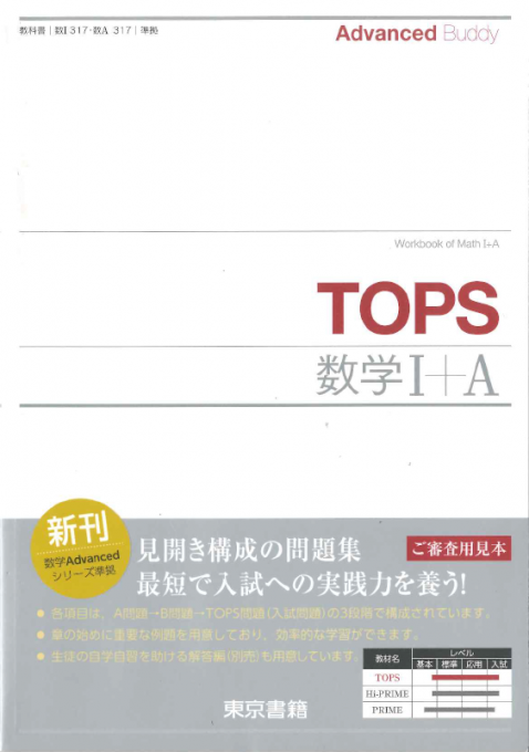 Advanced Buddy TOPS数学シリーズ